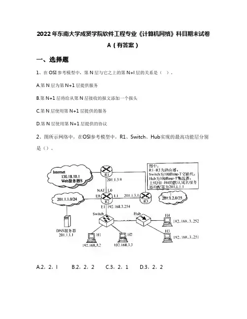 2022年东南大学成贤学院软件工程专业《计算机网络》科目期末试卷A(有答案)