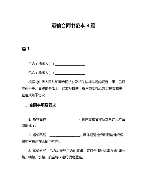 运输合同书范本8篇