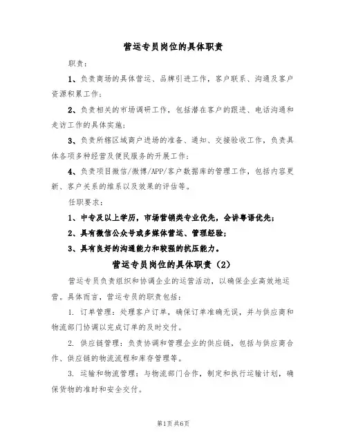 营运专员岗位的具体职责（5篇）