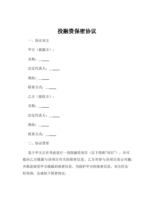 投融资保密协议