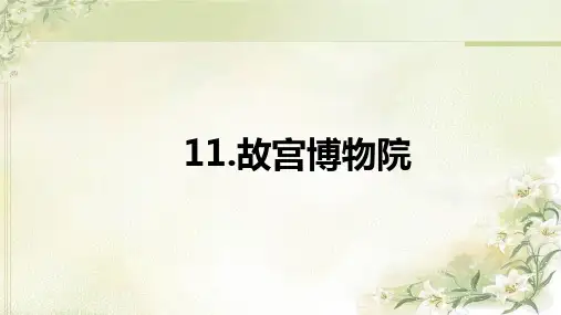 统编教材(部编人教版)六年级上册语文第11课《故宫博物院》精品课件