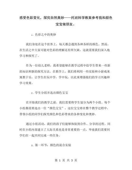 感受色彩变化,探究自然奥妙——托班科学教案参考我和颜色宝宝做朋友