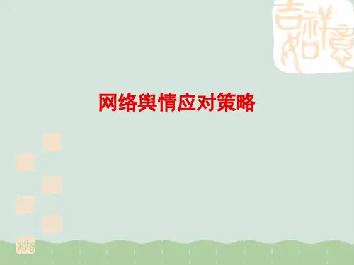 网络舆情应对策略PPT(共37页)