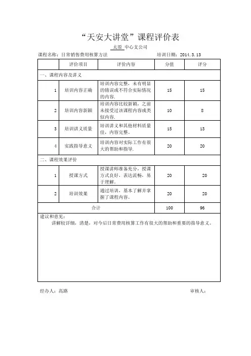 大讲堂课程评价表