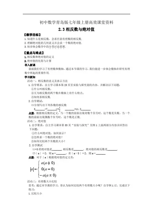 初中数学青岛版七年级上册高效课堂资料县中学2.3《相反数与绝对值》教案