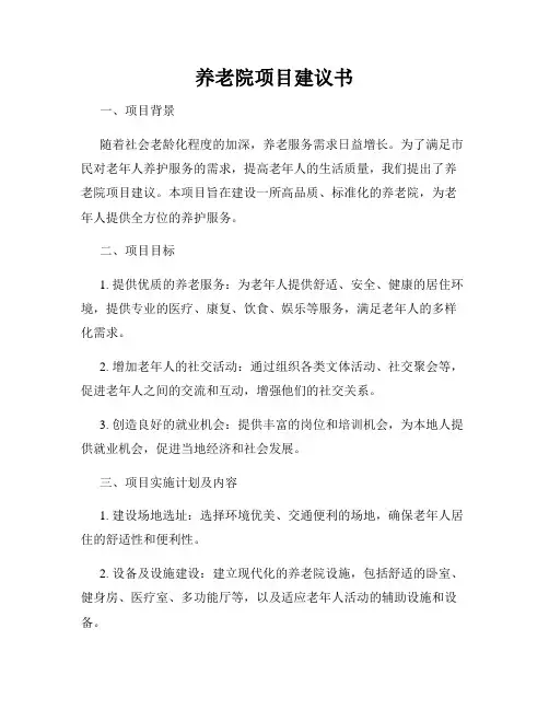 养老院项目建议书