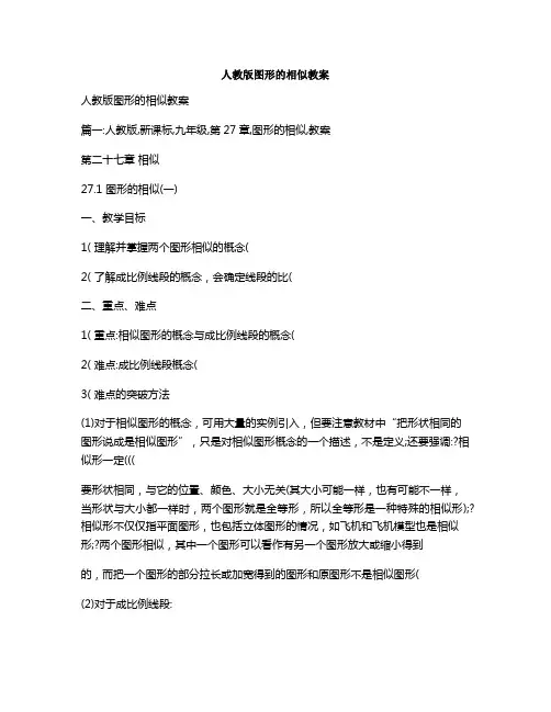 人教版图形的相似教案