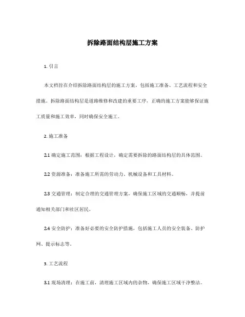 拆除路面结构层施工方案