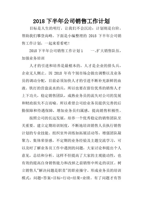 2018下半年公司销售工作计划
