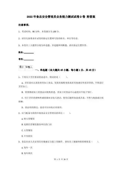 2022年食品安全管理员业务能力测试试卷D卷 附答案