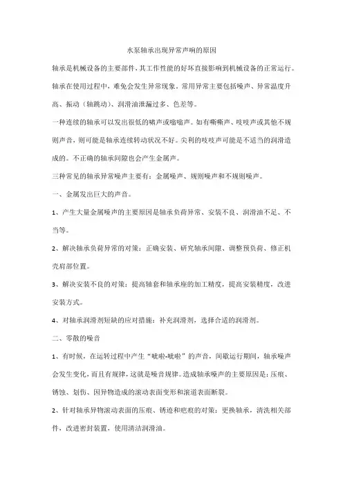 水泵轴承出现异常声响的原因