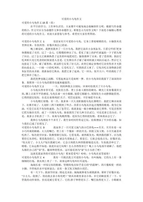 可爱的小乌龟作文