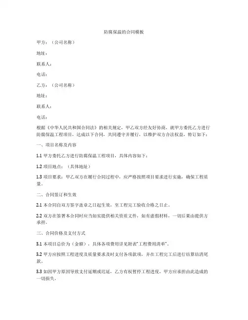 防腐保温的合同模板