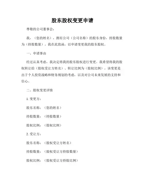 股东股权变更申请
