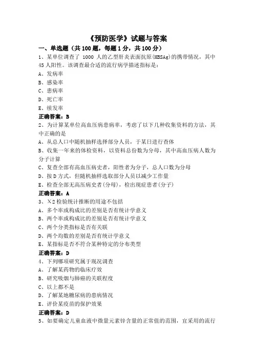 《预防医学》(专升本)试题与答案