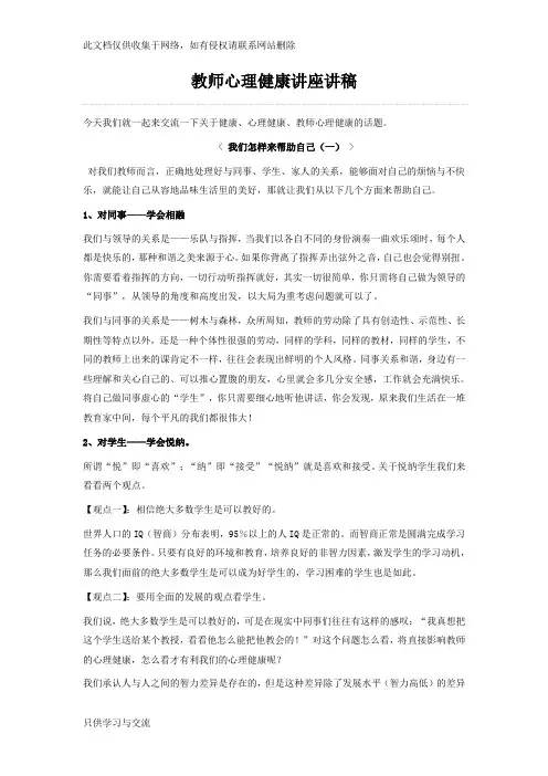 教师心理健康讲座讲稿知识分享