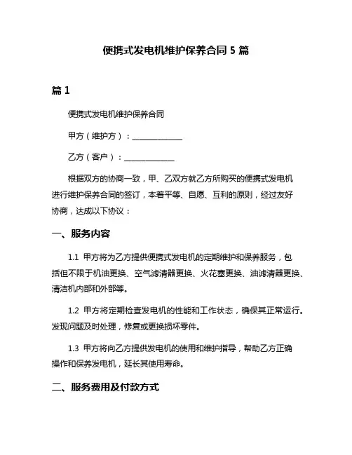便携式发电机维护保养合同5篇