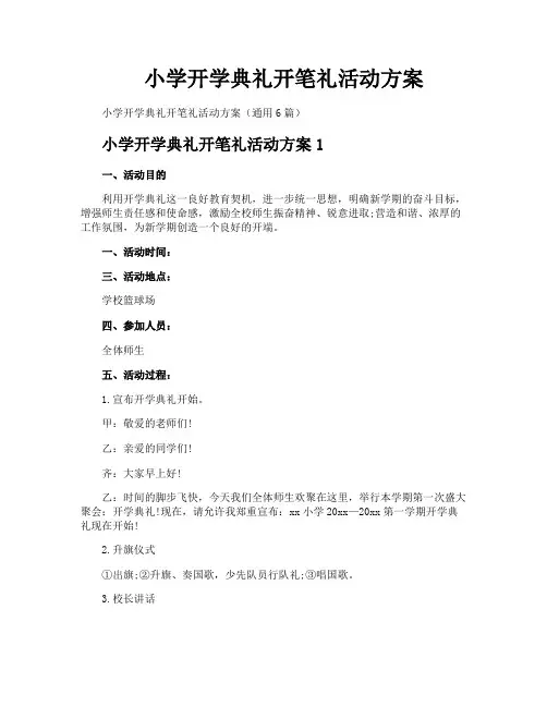 小学开学典礼开笔礼活动方案