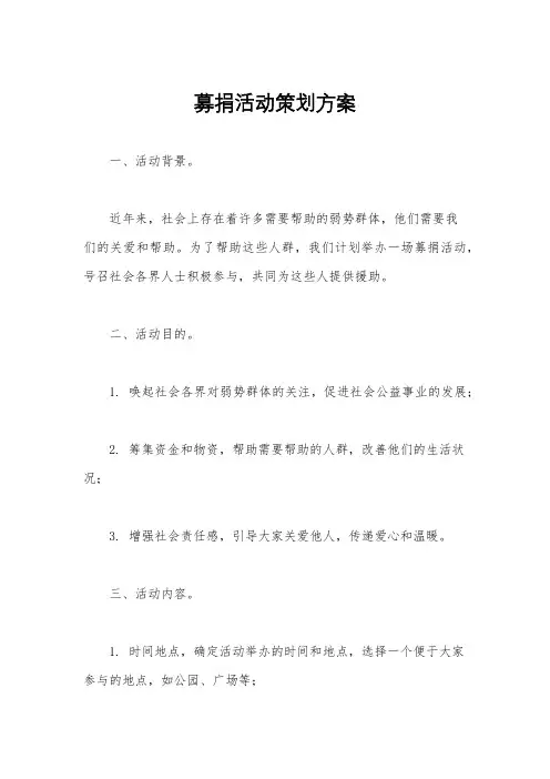 募捐活动策划方案