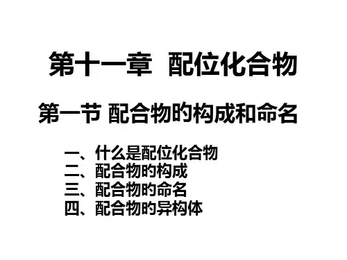 配位化合物专题培训