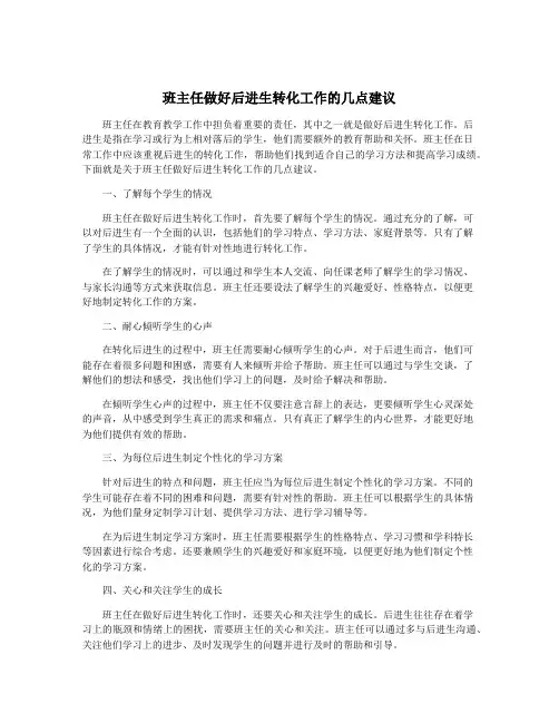 班主任做好后进生转化工作的几点建议