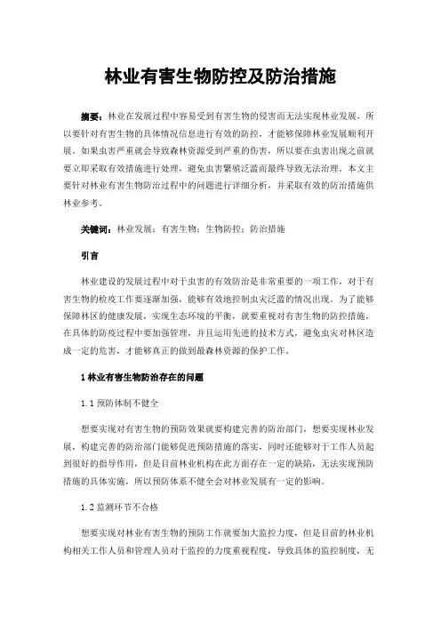 林业有害生物防控及防治措施