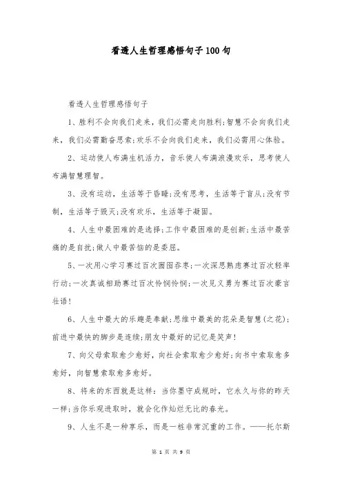 看透人生哲理感悟句子100句