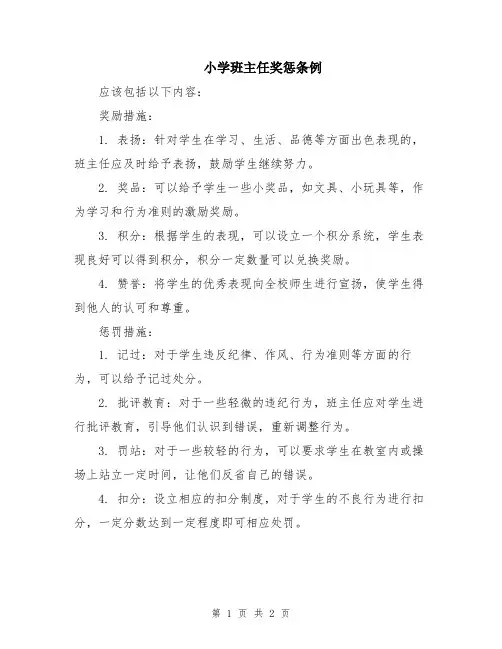 小学班主任奖惩条例