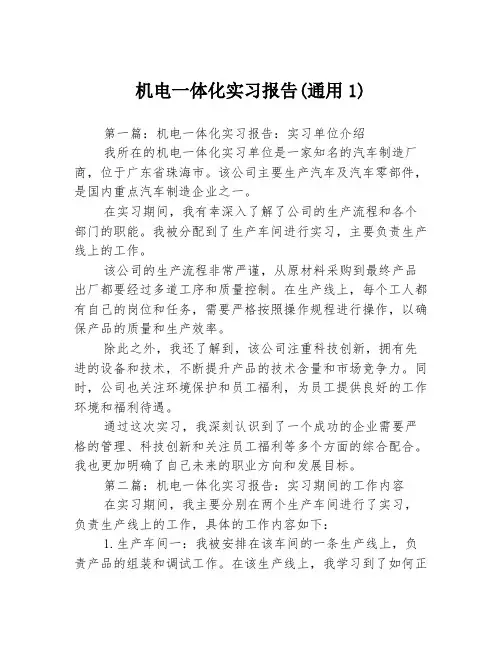 机电一体化实习报告(通用1)3篇