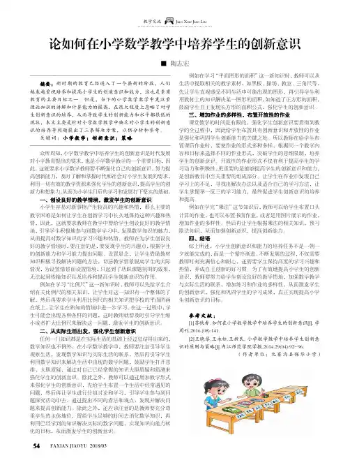 论如何在小学数学教学中培养学生的创新意识
