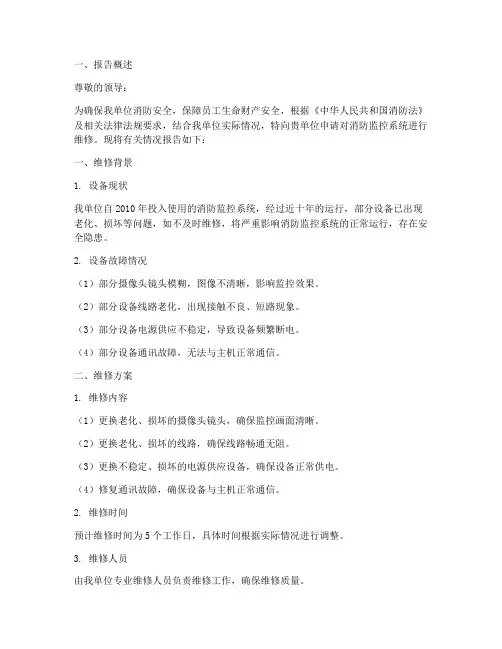 维修消防监控申请报告