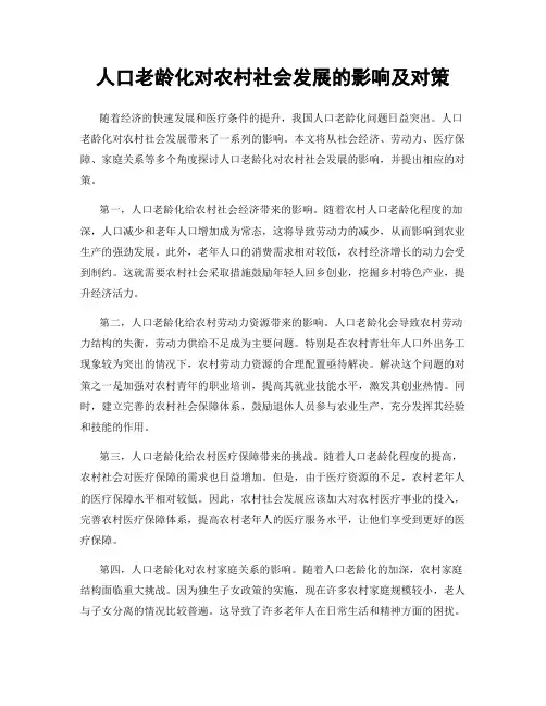 人口老龄化对农村社会发展的影响及对策