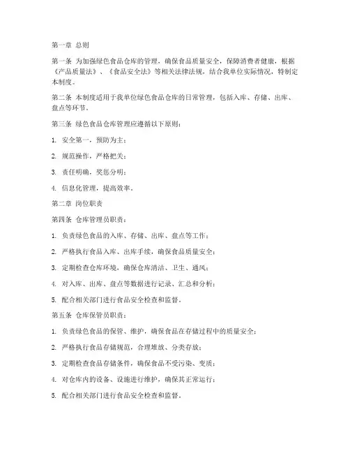 绿色食品仓库管理制度