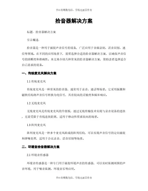 拾音器解决方案