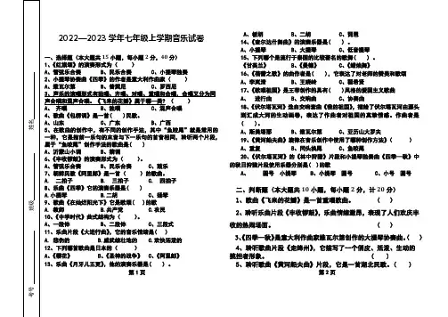 七年级上册音乐素质测评试题(打印版) (1)