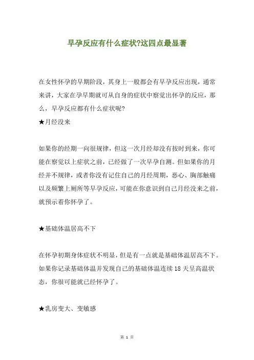 早孕反应有什么症状-这四点最显著