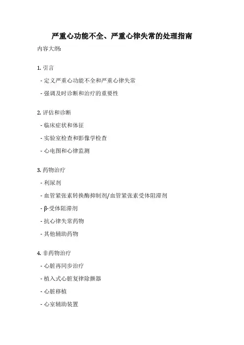 严重心功能不全、严重心律失常的处理指南