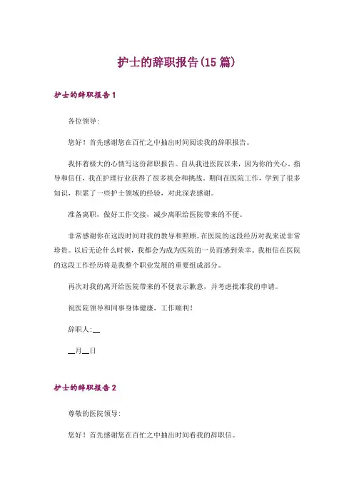 护士的辞职报告(15篇)