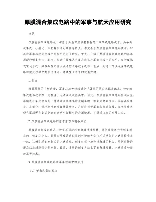 厚膜混合集成电路中的军事与航天应用研究