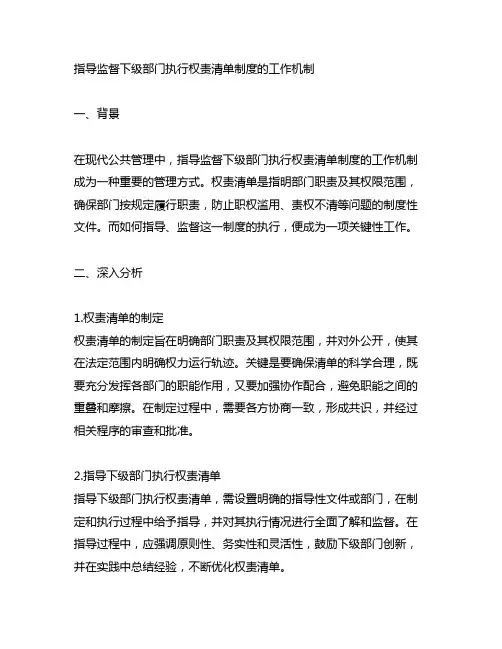 指导监督下级部门执行权责清单制度的工作机制