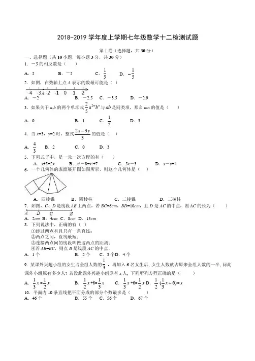 湖北省武汉七一华源中学2018-2019学年度上学期七年级12月考数学试题