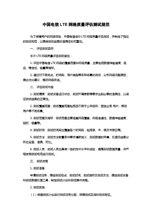 中国电信LTE网络质量评估测试规范