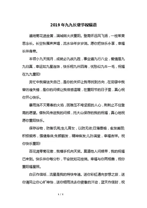 2019年九九长辈节祝福语