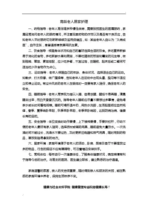 高龄老人居家护理要点
