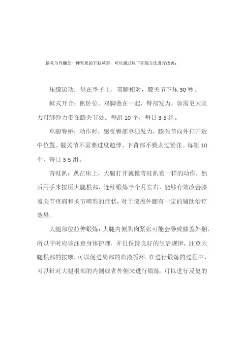 膝关节外翻训练方法