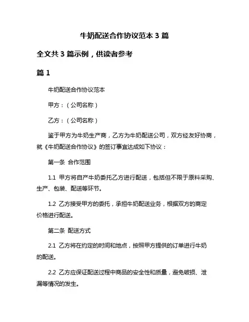 牛奶配送合作协议范本3篇