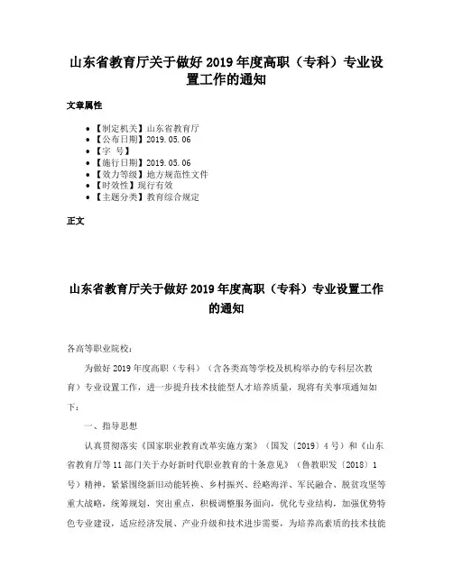 山东省教育厅关于做好2019年度高职（专科）专业设置工作的通知
