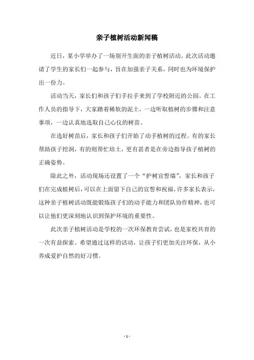 亲子植树活动新闻稿