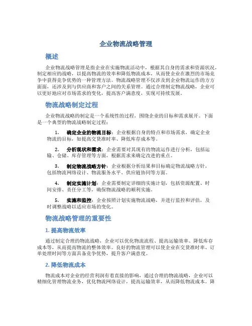 企业物流战略管理