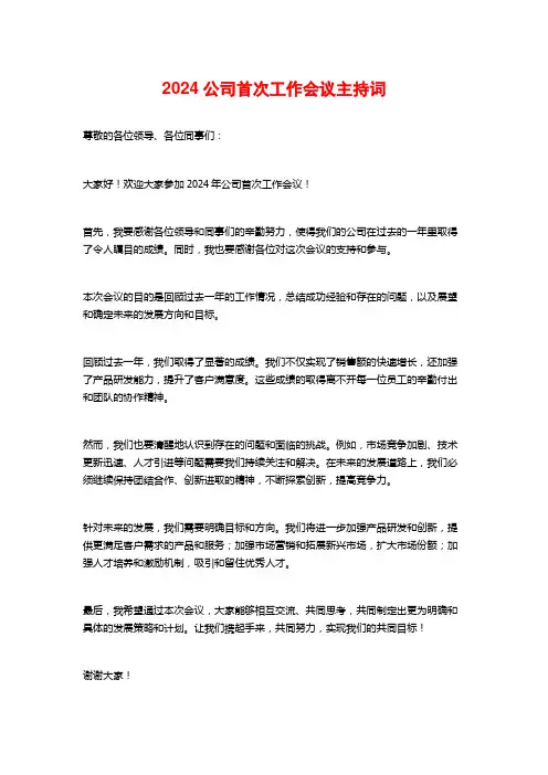 2024公司首次工作会议主持词